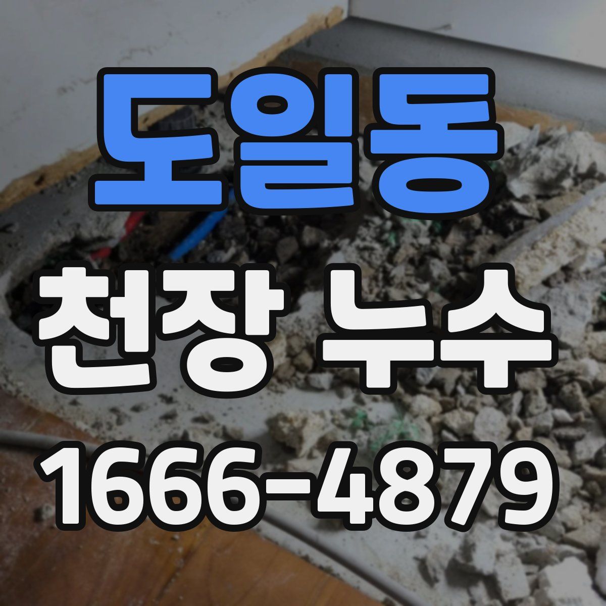 도일동 천장 누수