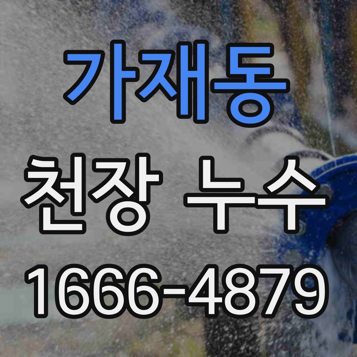 가재동 천장 누수