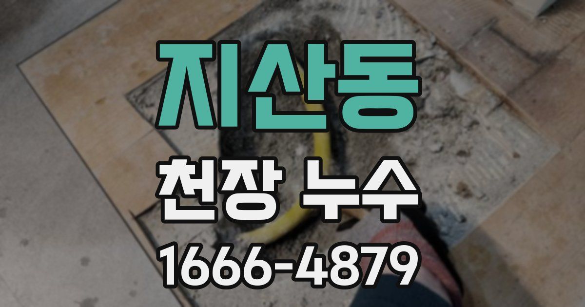 지산동 천장 누수