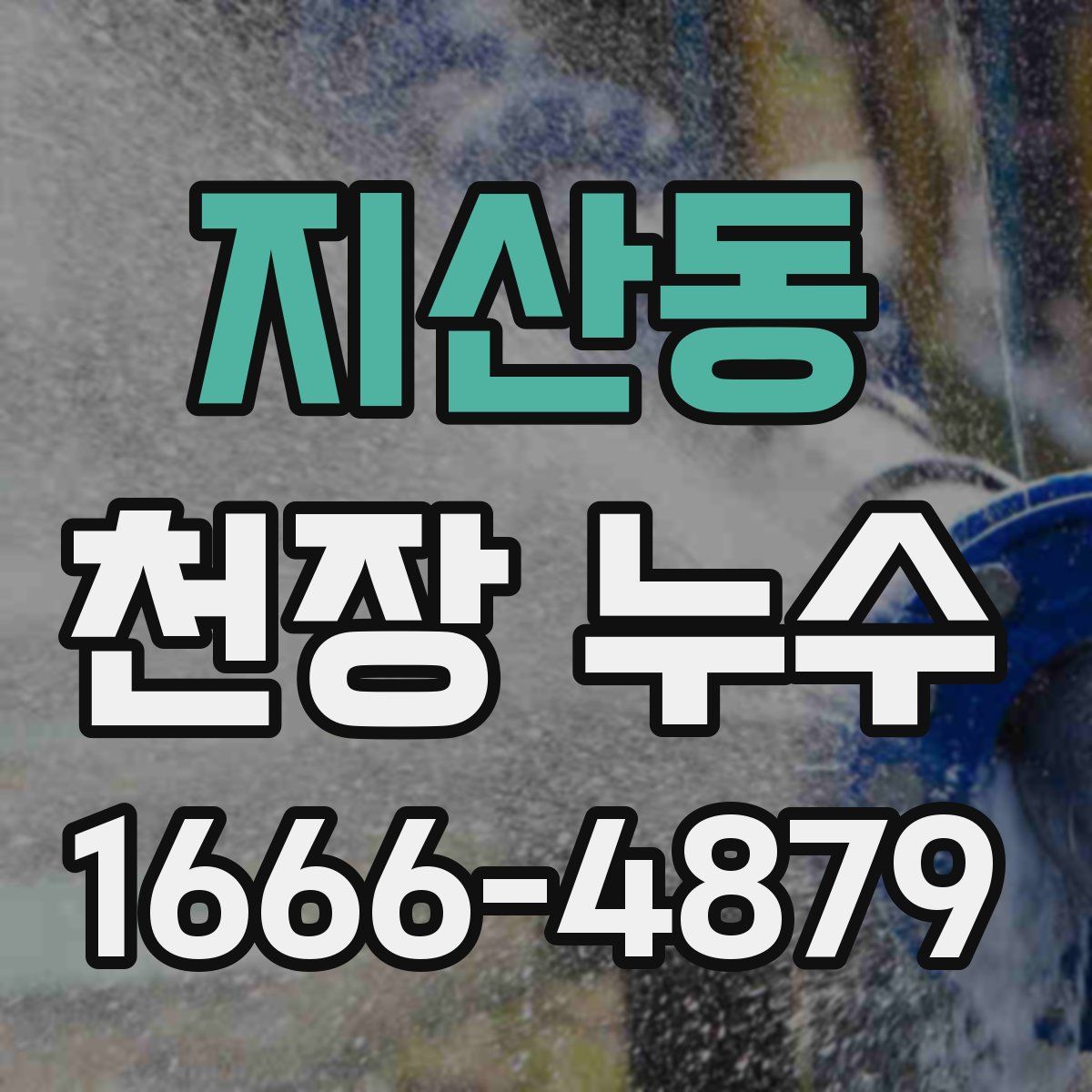 지산동 천장 누수