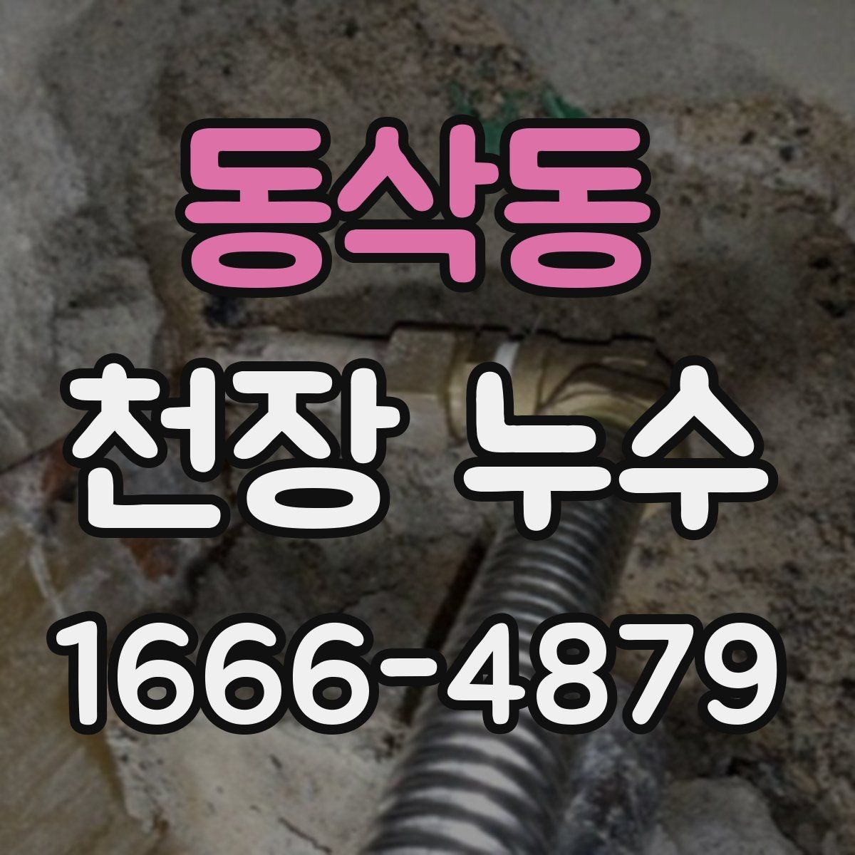 동삭동 천장 누수 물자국 가장자리가 진해지면 진행 중일 수 있습니다