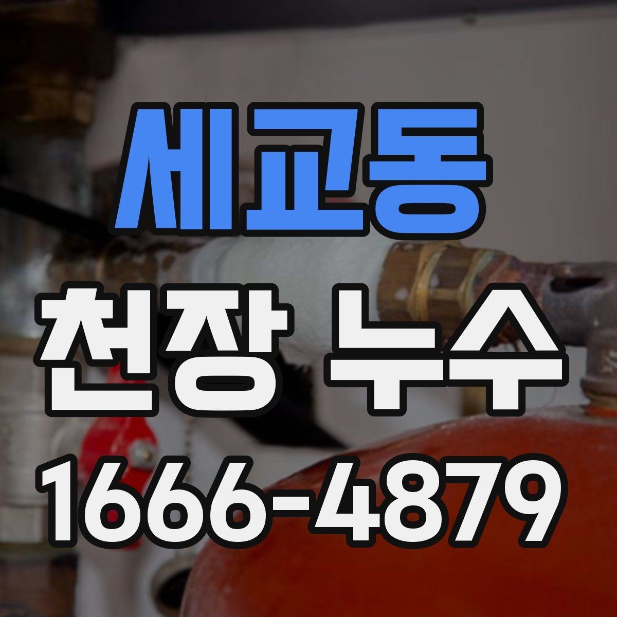 세교동 천장 누수 주말에만 심해지는 듯 보일 때 원인 찾기