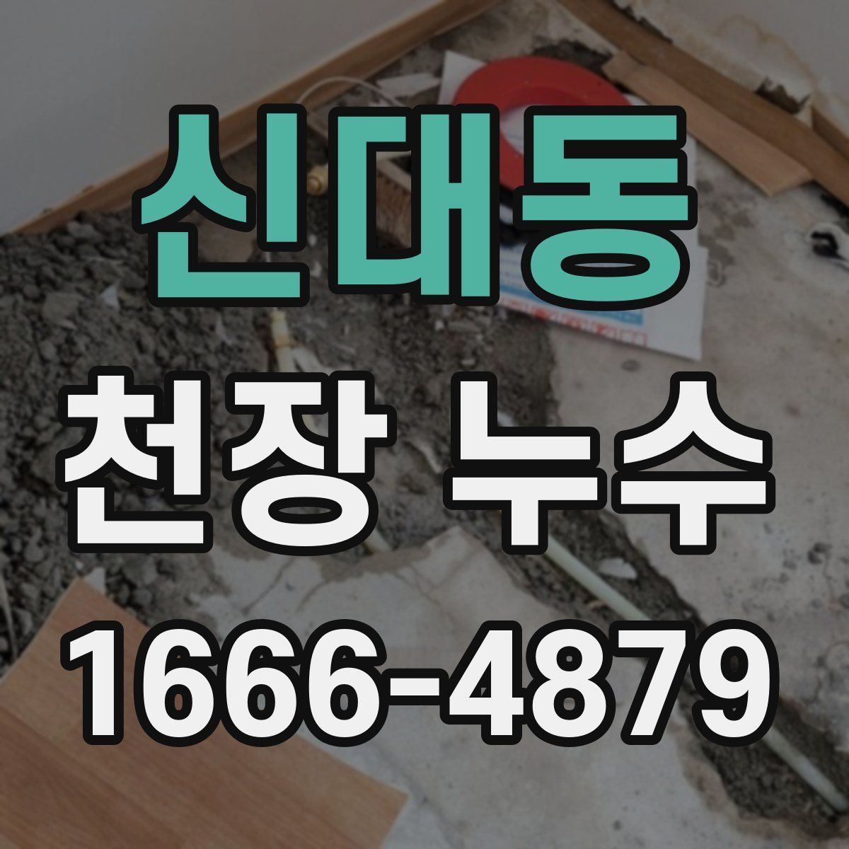 신대동 천장 누수