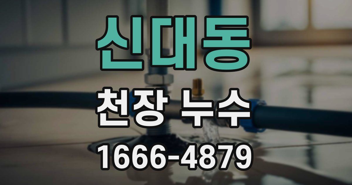 신대동 천장 누수