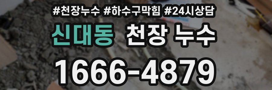 신대동 천장 누수