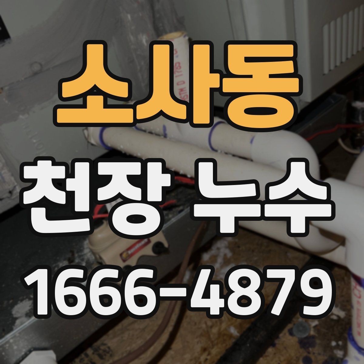 소사동 천장 누수 물이 떨어지는 자리와 얼룩 자리가 다를 때