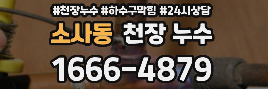 소사동 천장 누수