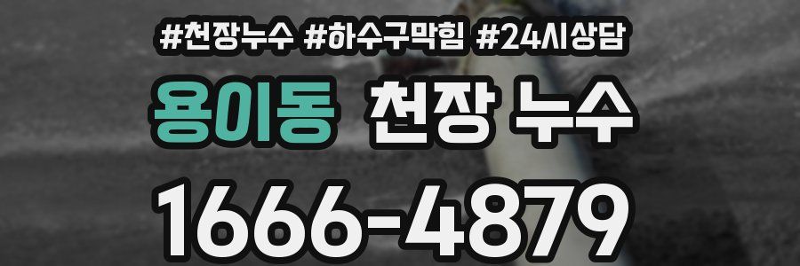 용이동 천장 누수