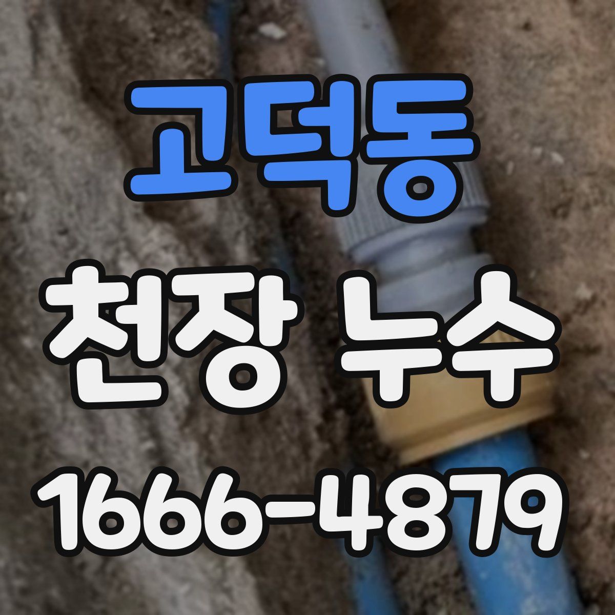 고덕동 천장 누수