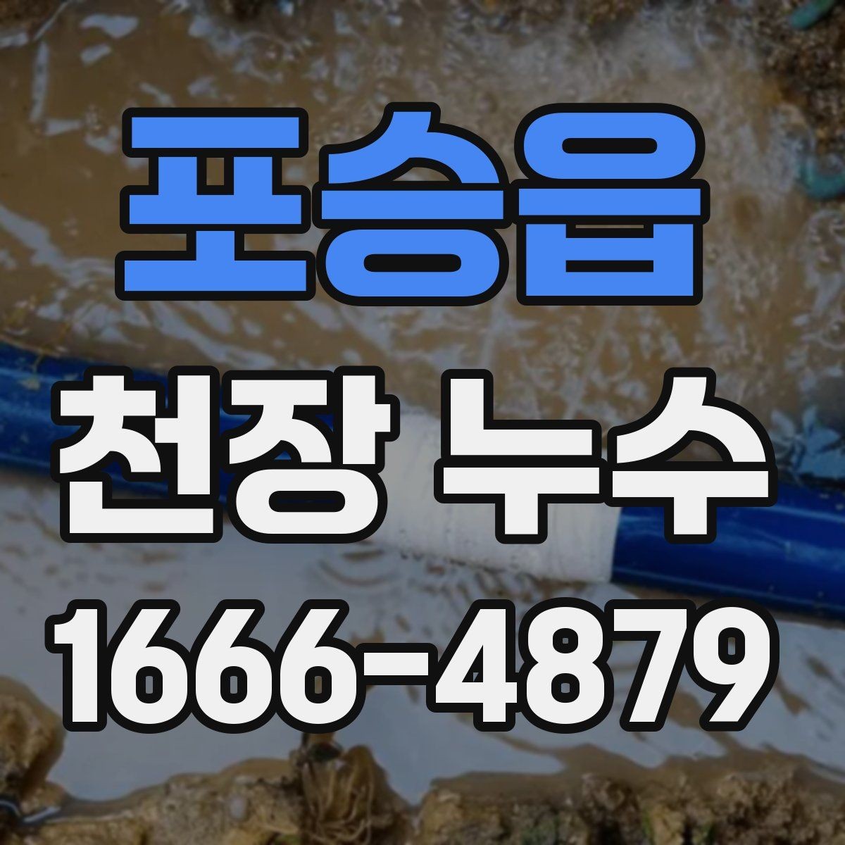포승읍 천장 누수 에어컨 사용 후 천장 물자국이 생기면