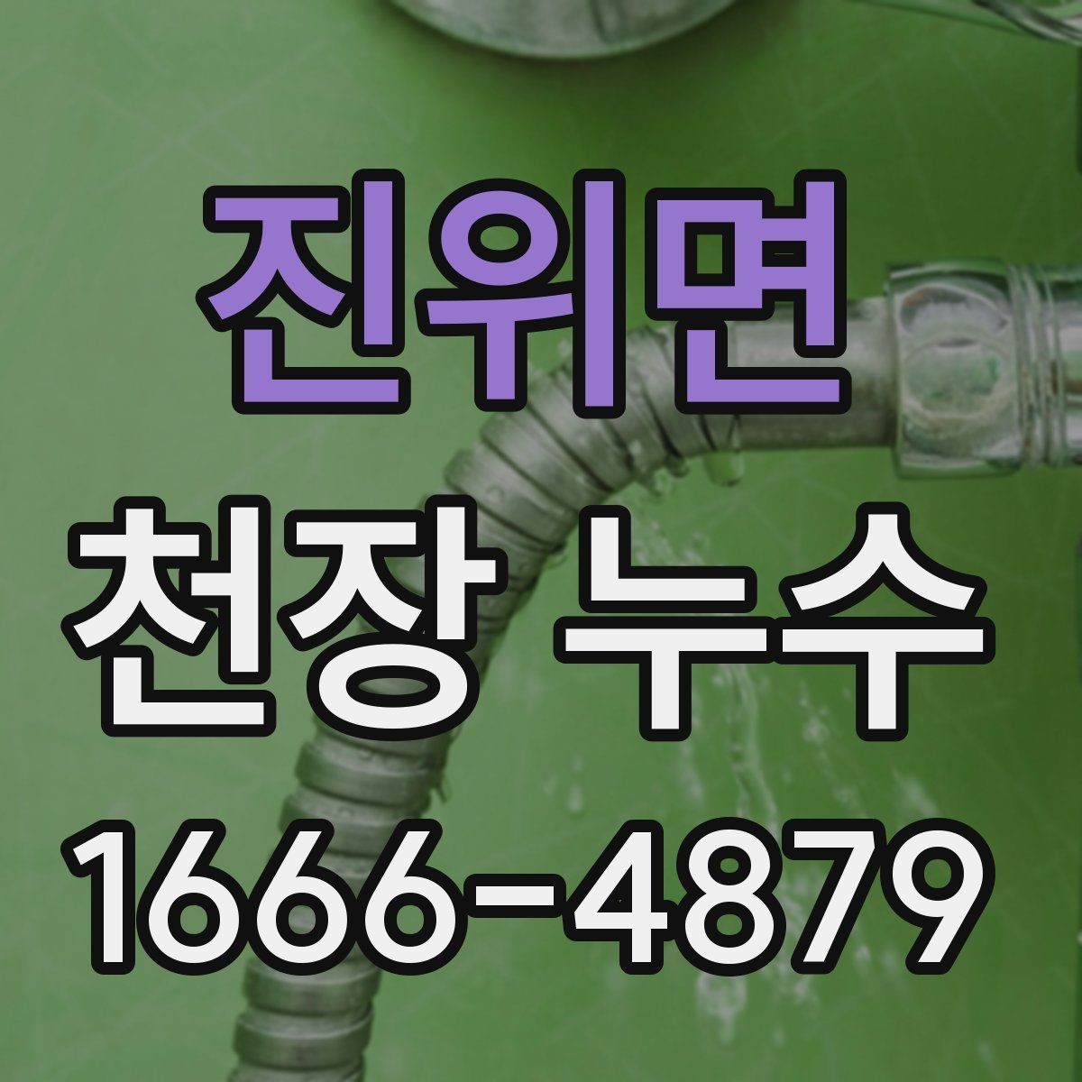 진위면 천장 누수 천장 표면이 거칠어지고 들뜨면 점검 필요
