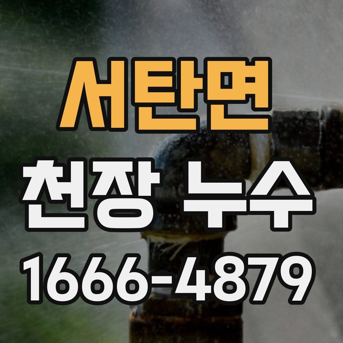 서탄면 천장 누수 석고가 무너질 수 있는 상황