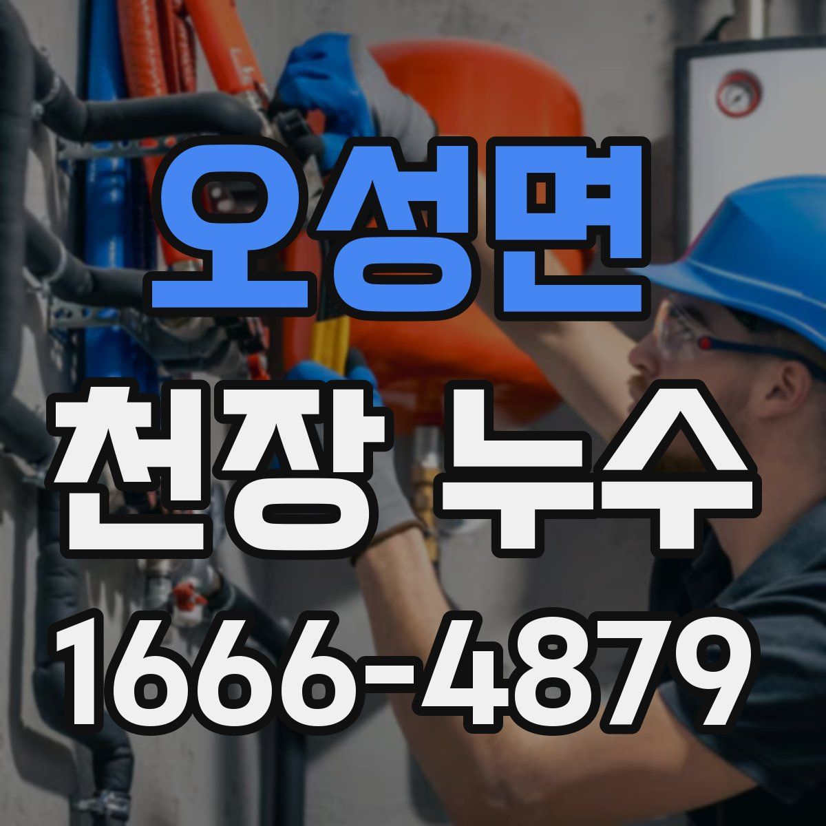 오성면 천장 누수