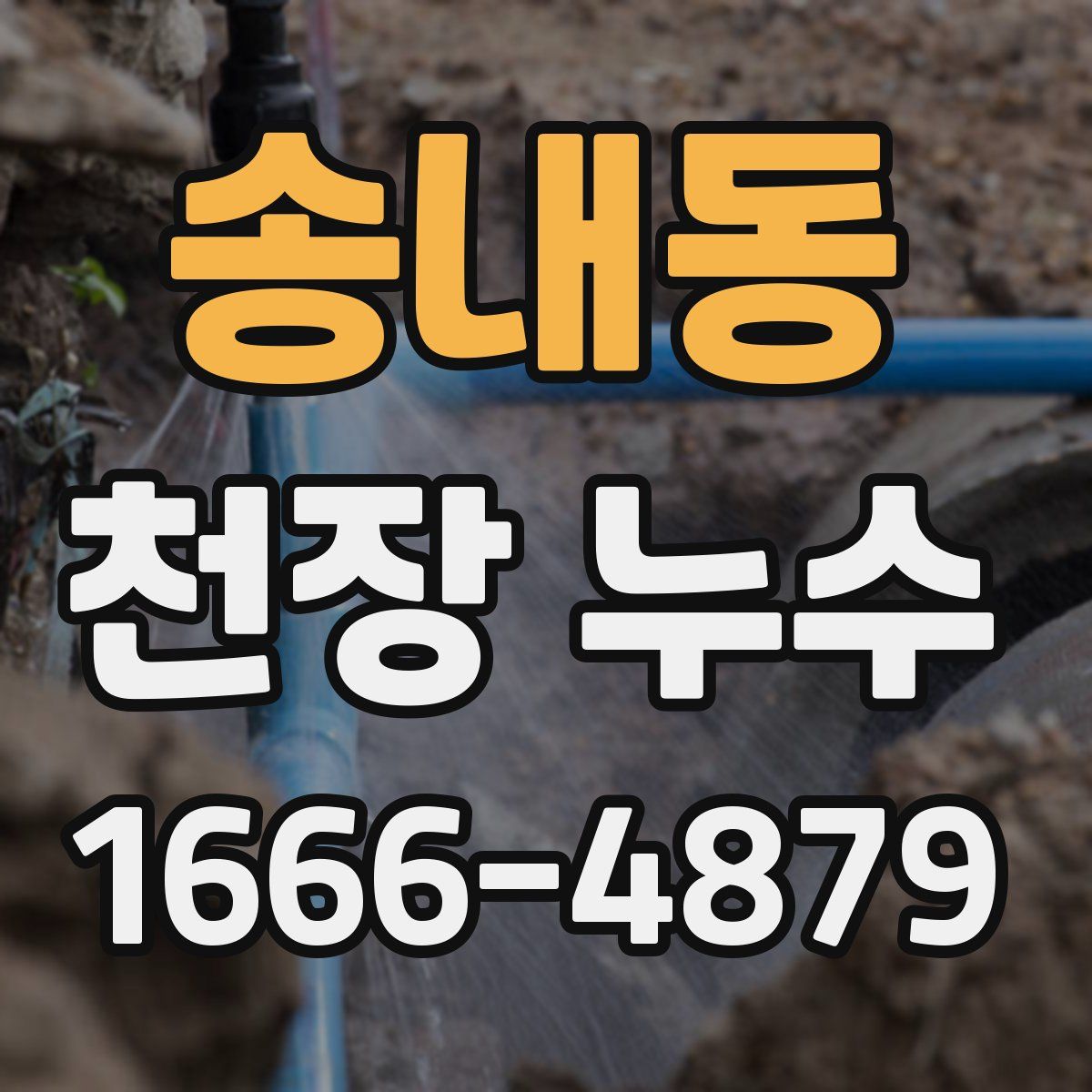 송내동 천장 누수