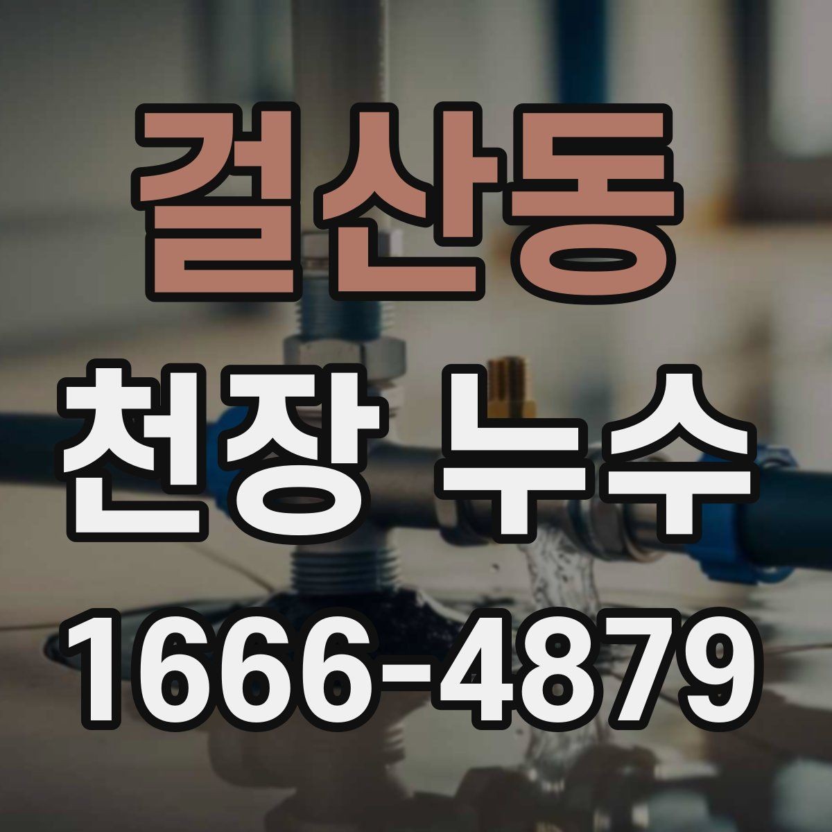 걸산동 천장 누수 집이 눅눅해졌다면 원인 점검