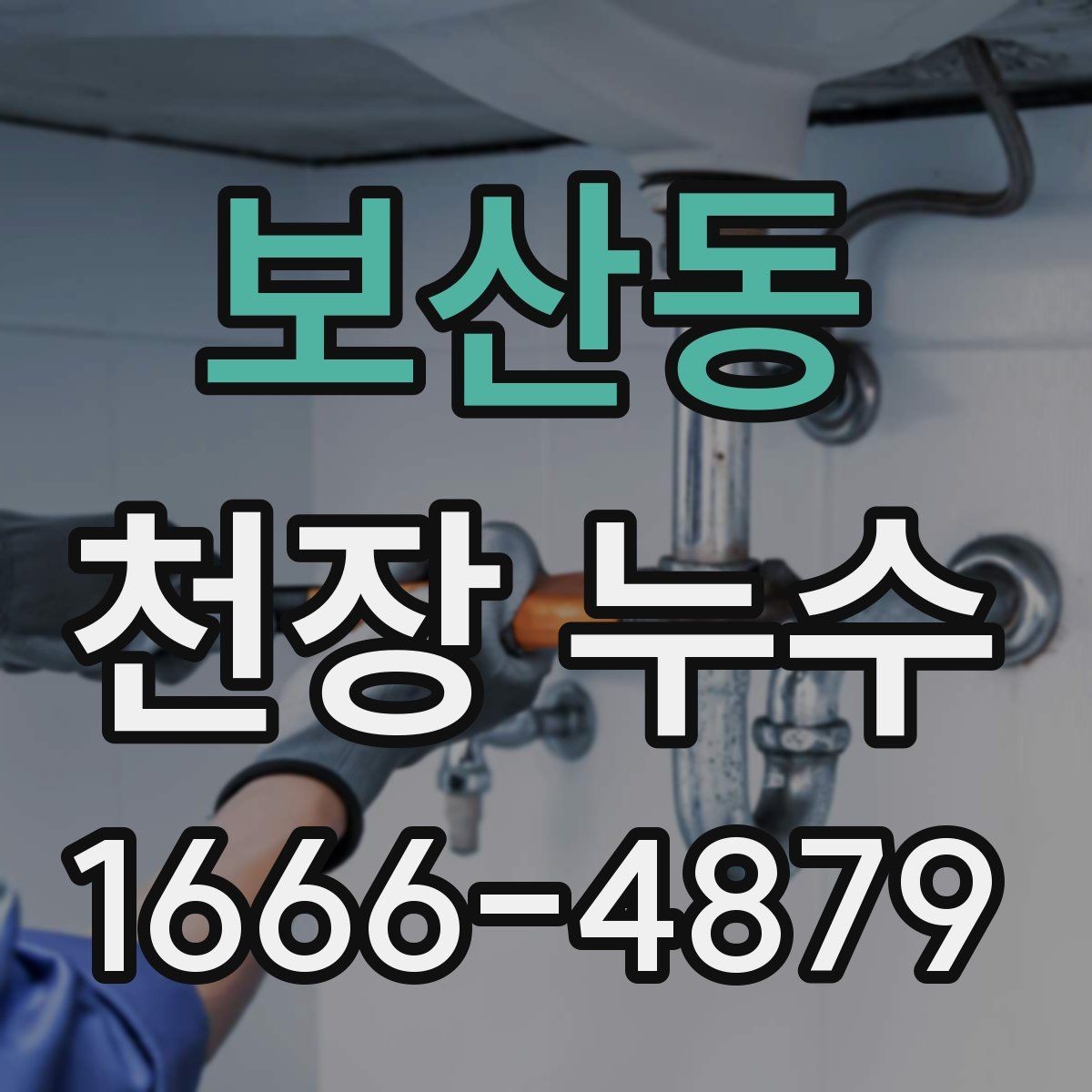 보산동 천장 누수 생활 불편이 커지기 전 해결