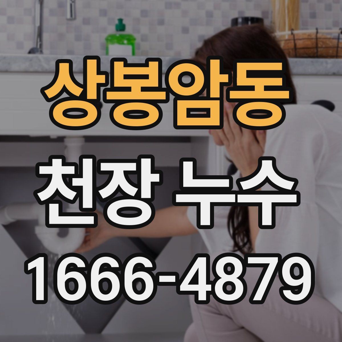 상봉암동 천장 누수 누수 의심 시 현장 방문 전에 준비할 것
