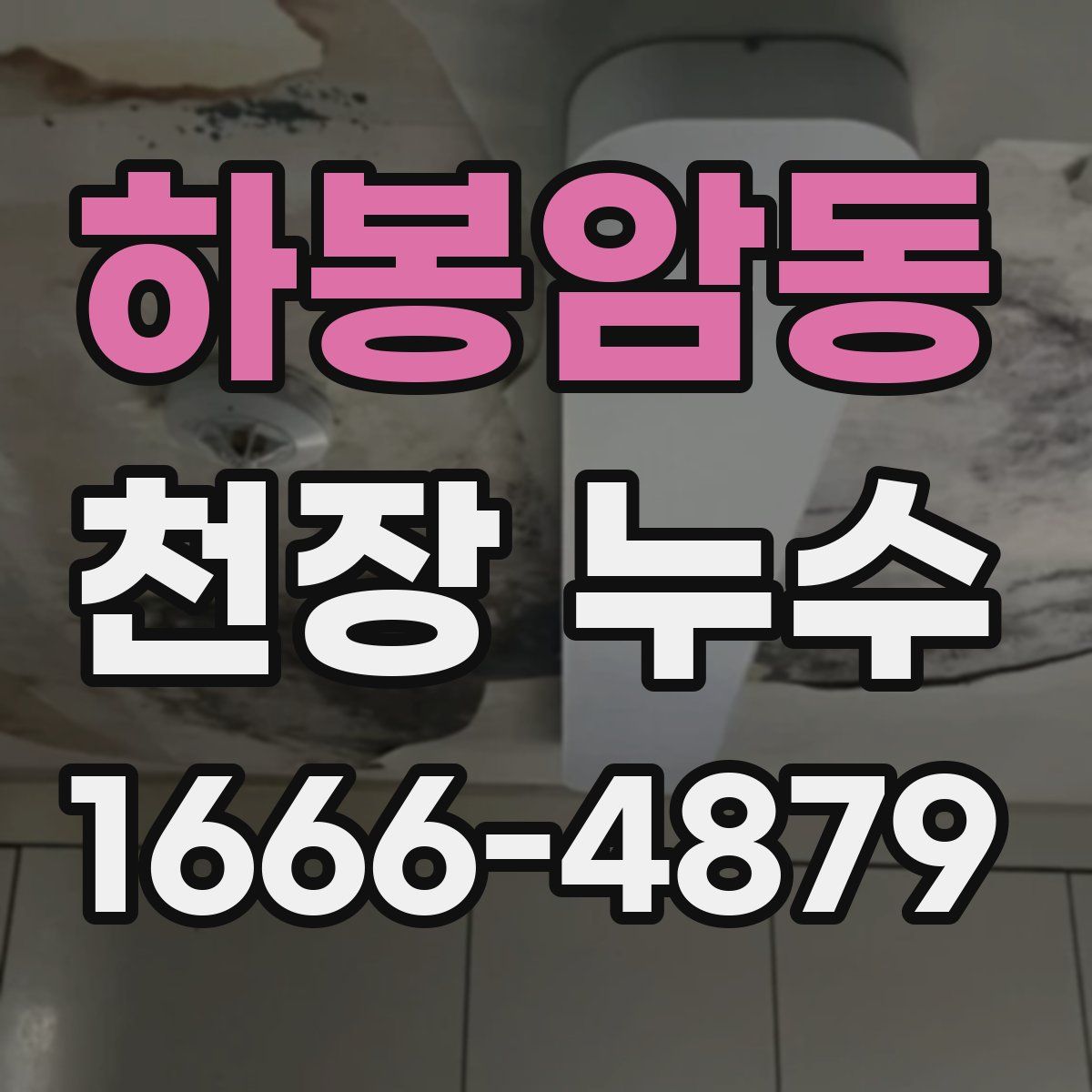 하봉암동 천장 누수