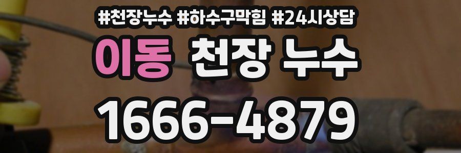 이동 천장 누수