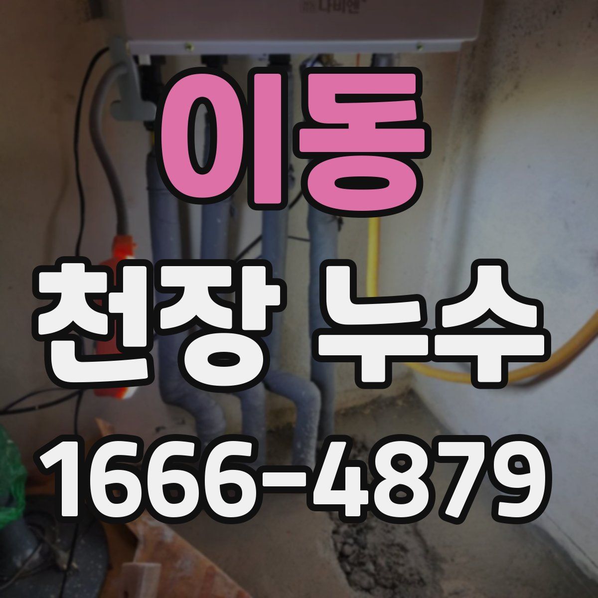 이동 천장 누수