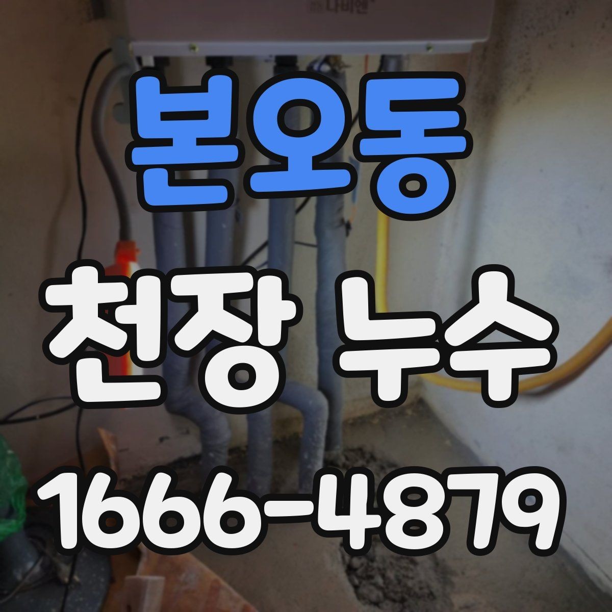 본오동 천장 누수 기다릴수록 복구 범위가 커집니다
