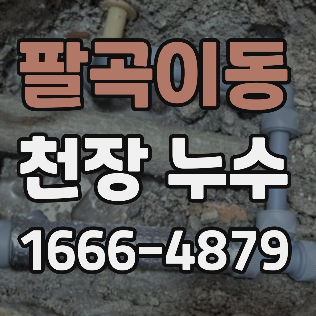 팔곡이동 천장 누수 샤워 후 천장이 젖는다면 욕실 누수 의심