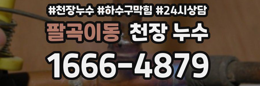 팔곡이동 천장 누수