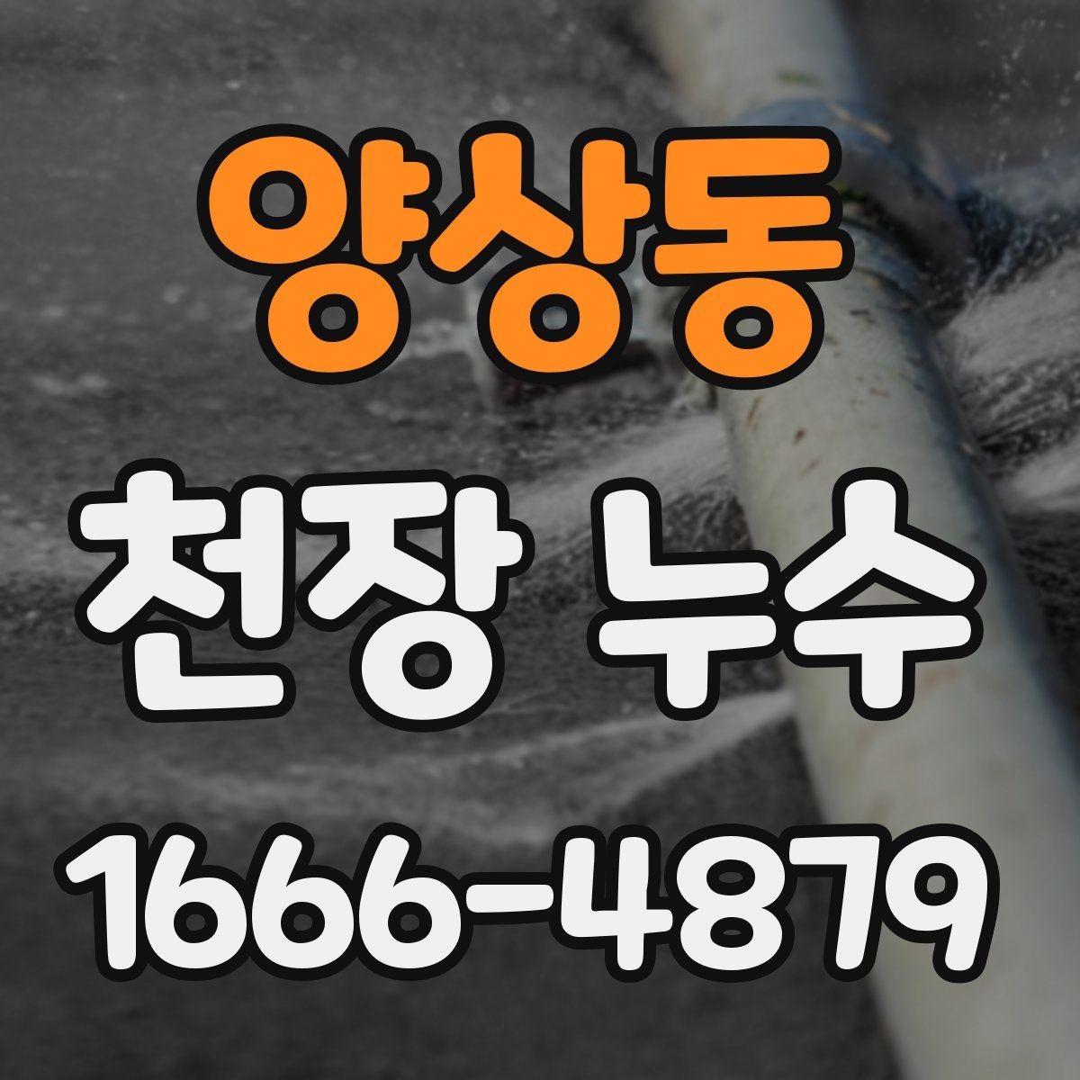 양상동 천장 누수 배관 누수는 왜 천장에서 먼저 보일까