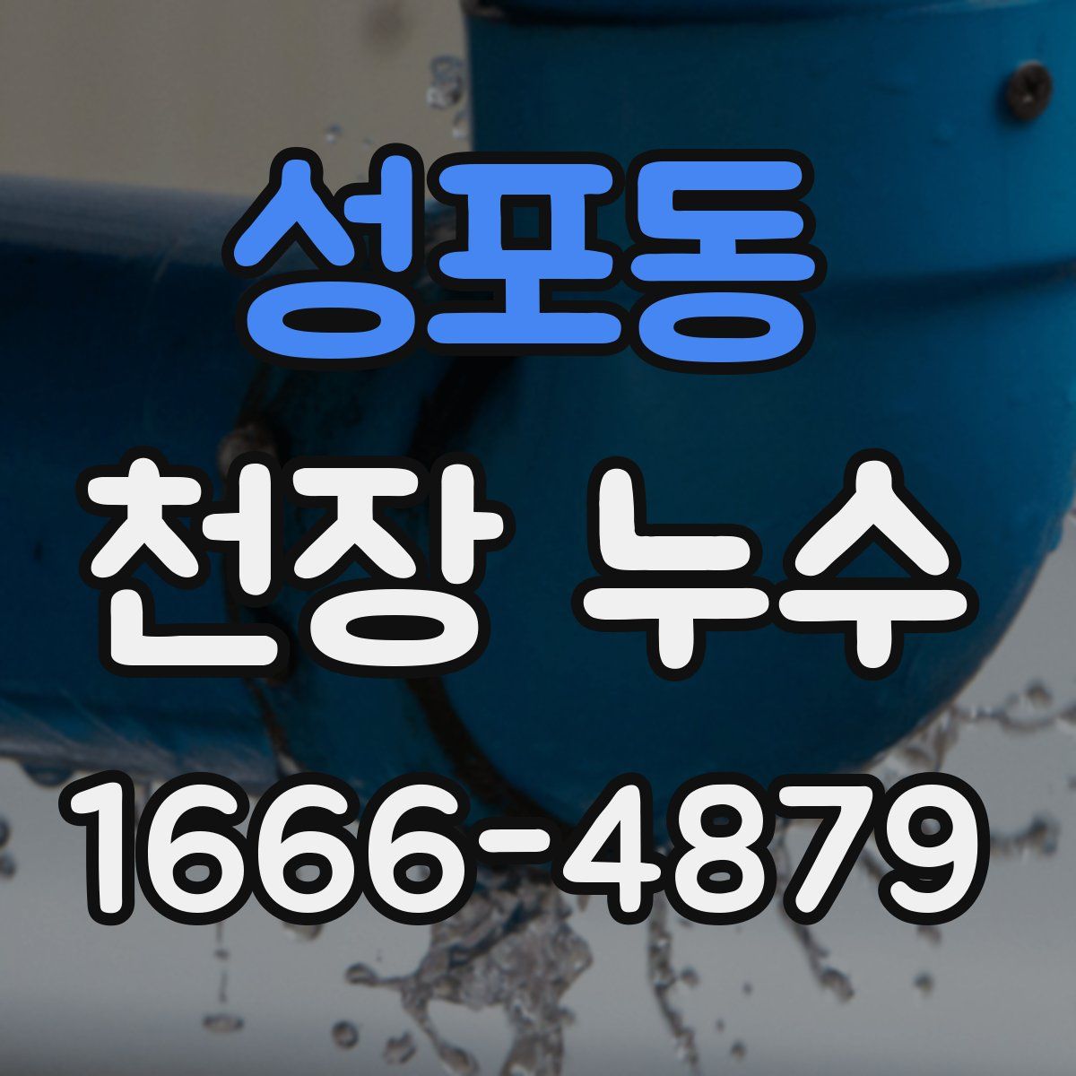 성포동 천장 누수