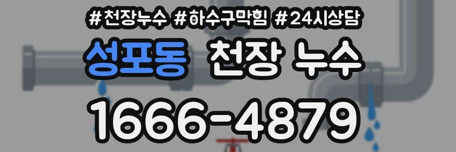 성포동 천장 누수