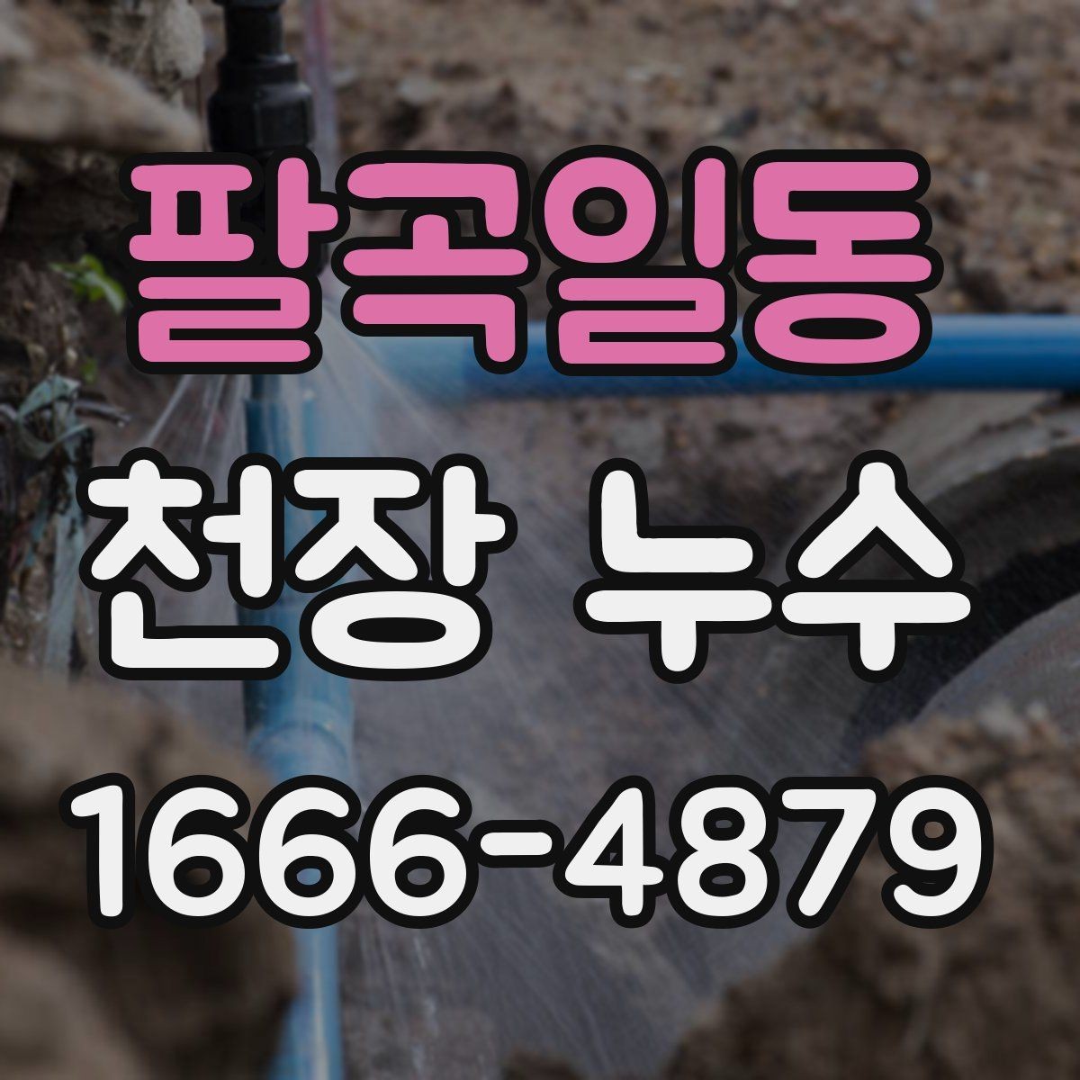 팔곡일동 천장 누수 천장에 얼룩이 보이면 늦기 전에 점검