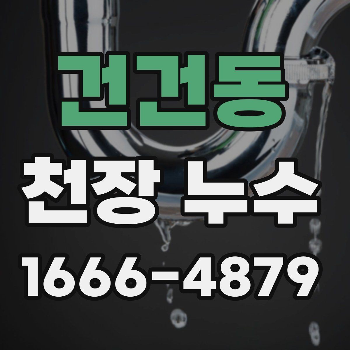 건건동 천장 누수 고민이라면 오늘 바로 점검하세요