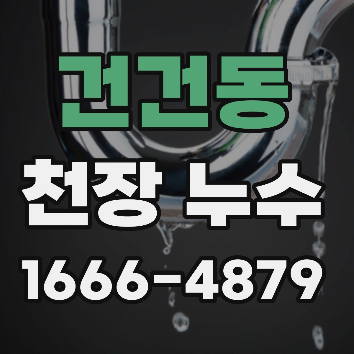 건건동 천장 누수