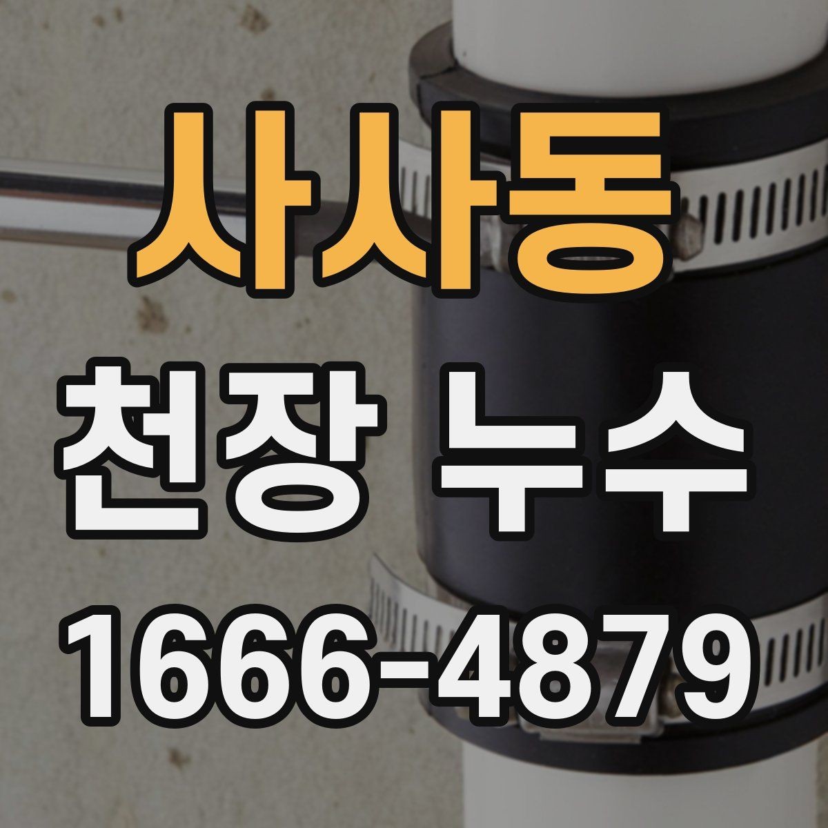 사사동 천장 누수 초기 증상을 놓치지 마세요