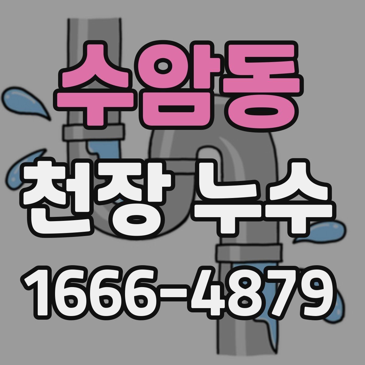 수암동 천장 누수 물자국이 한밤중에만 진해지는 이유