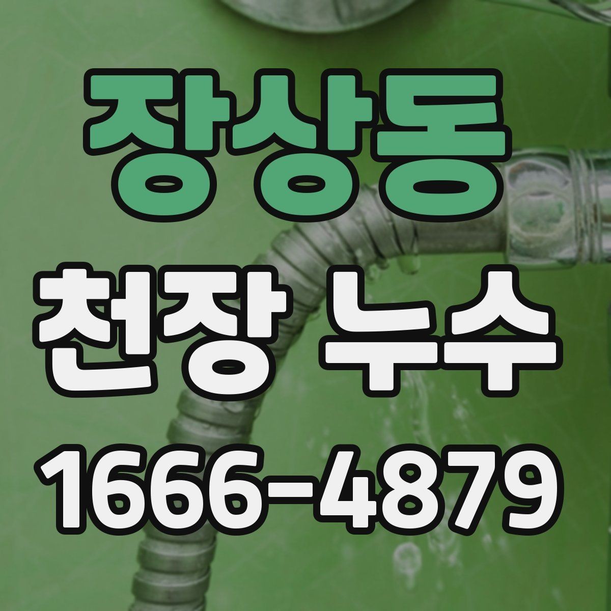장상동 천장 누수 아래집에 안내할 포인트