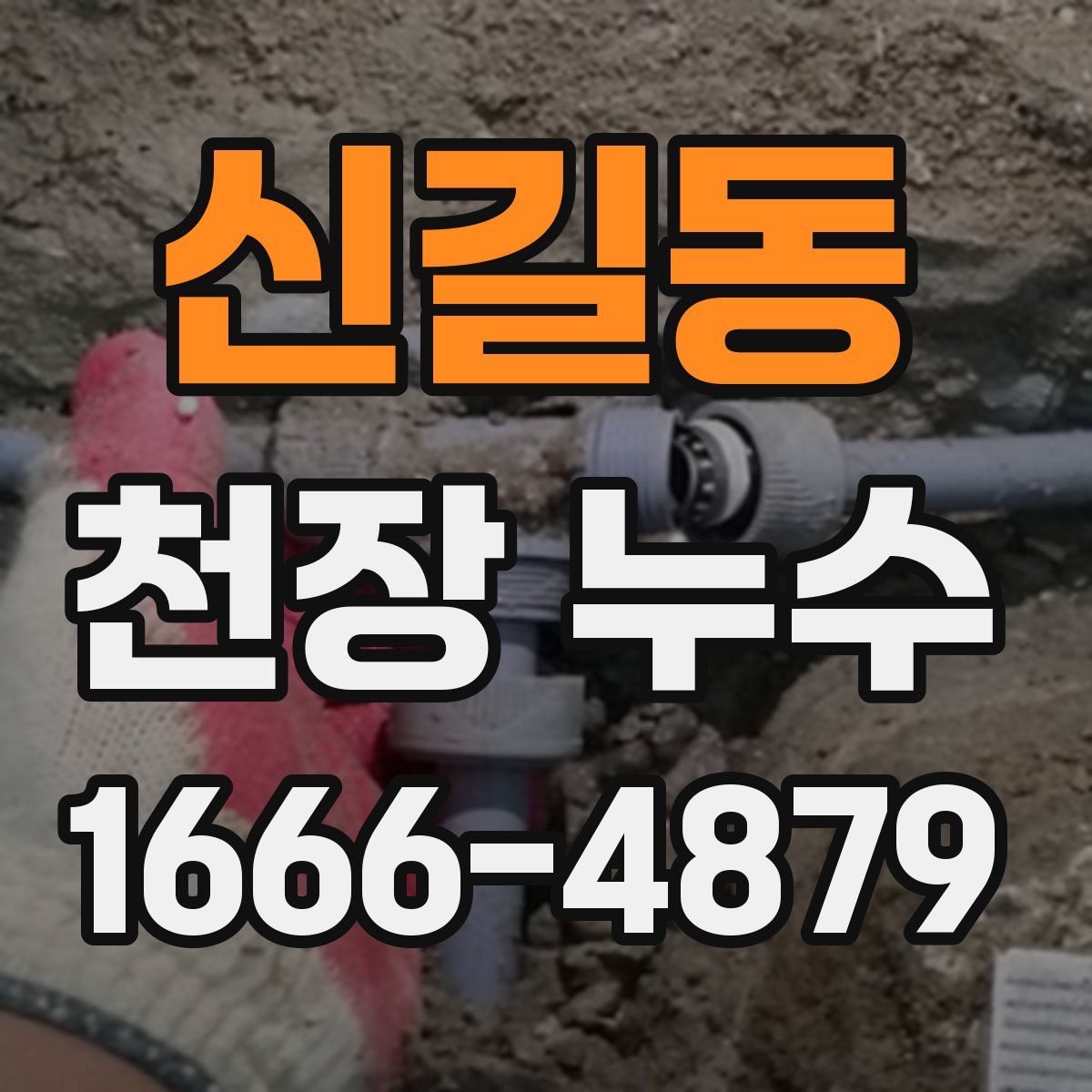 신길동 천장 누수