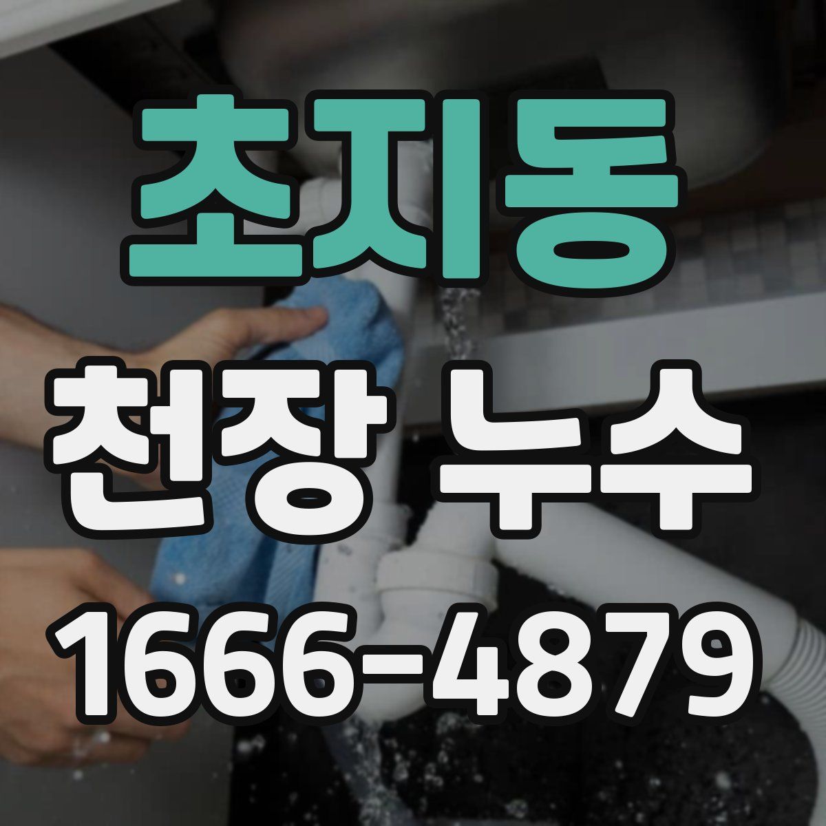 초지동 천장 누수