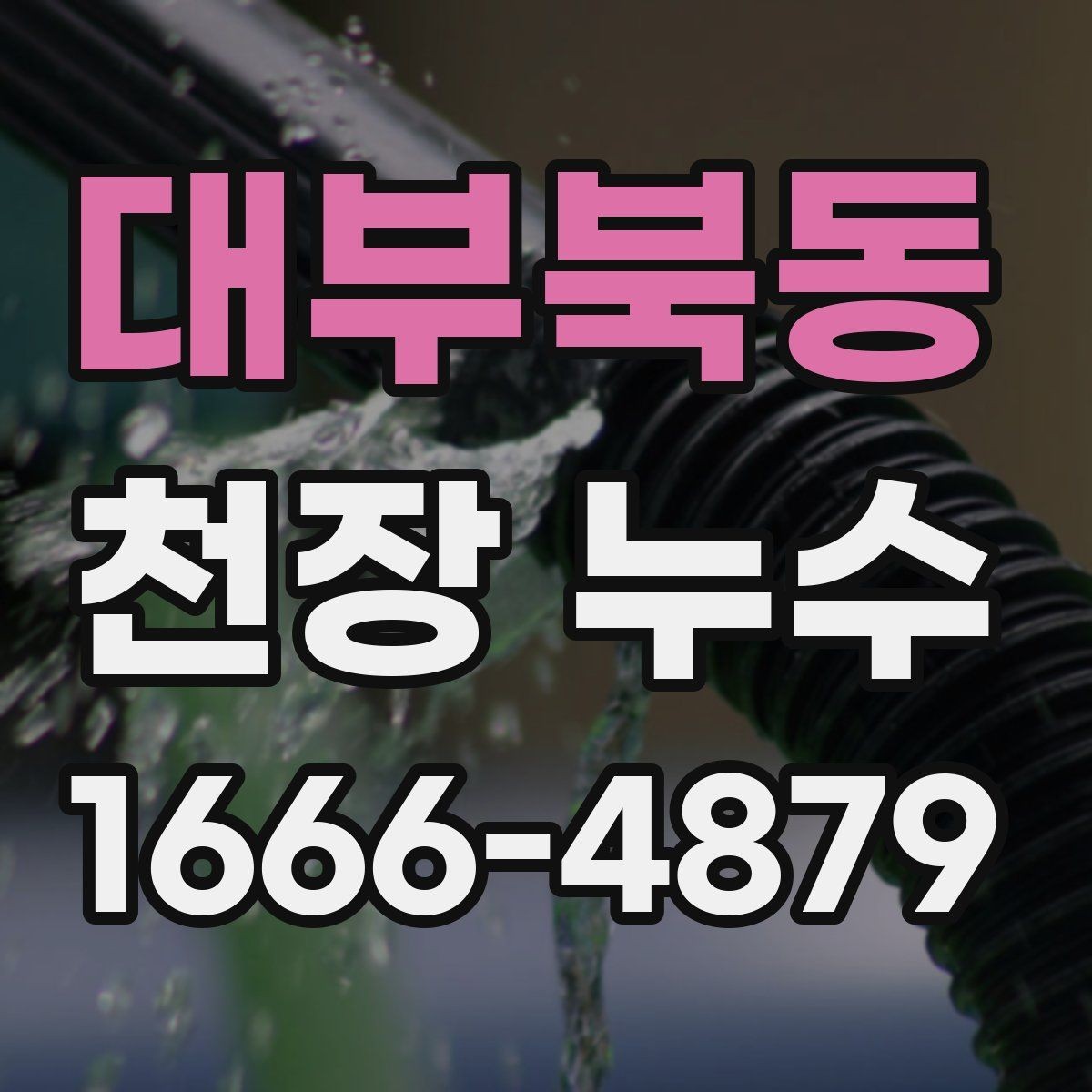 대부북동 천장 누수 배수 트랩 문제로 천장 누수처럼 보일 때
