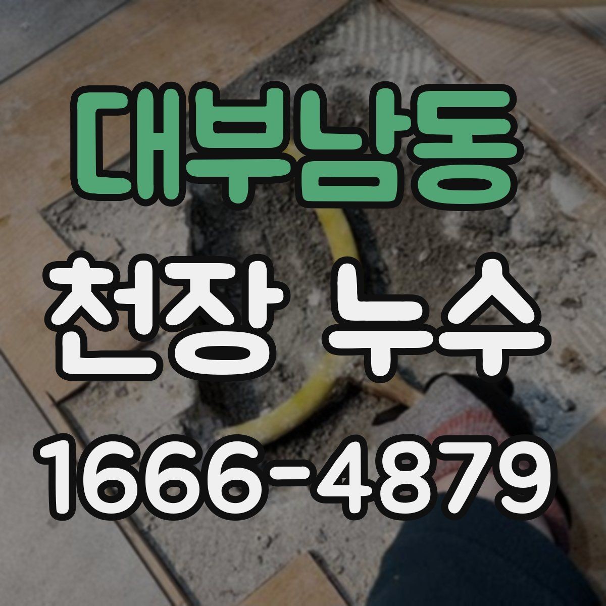대부남동 천장 누수 누수 흔적을 사진으로 남겨야 하는 이유