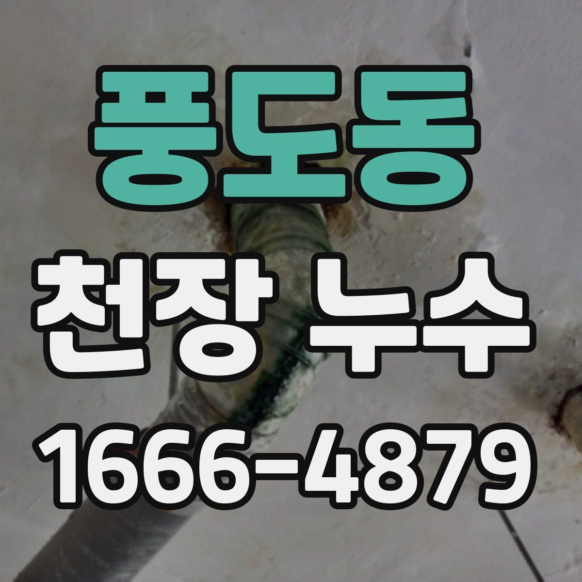 풍도동 천장 누수 멈춘 것처럼 보여도 재발할 수 있어요