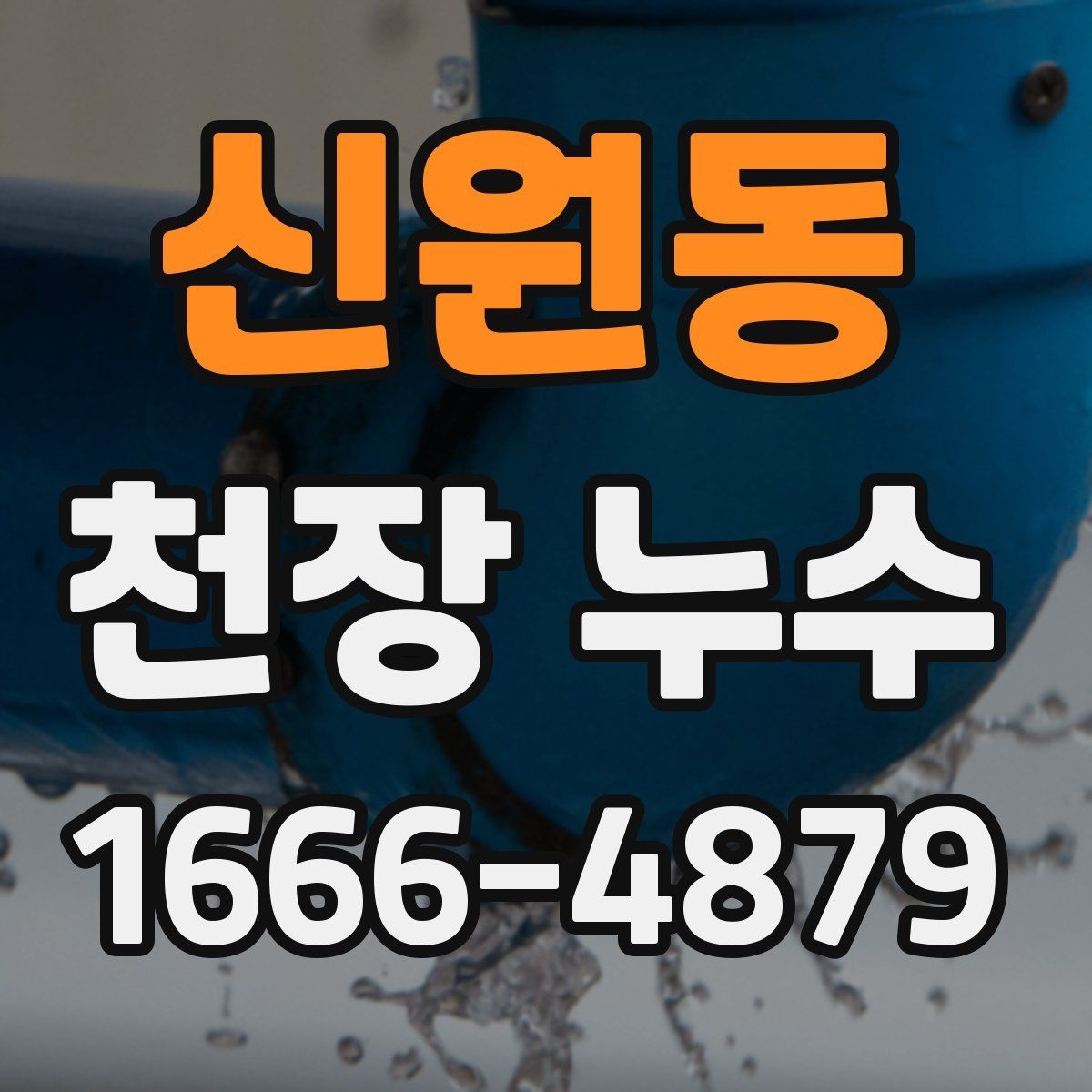 신원동 천장 누수 욕실 천장 물방울이 생기는 이유를 정리