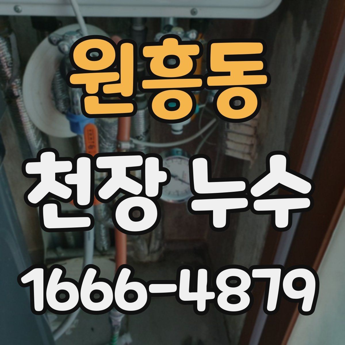원흥동 천장 누수 천장과 벽이 동시에 젖으면 어떤 경우일까