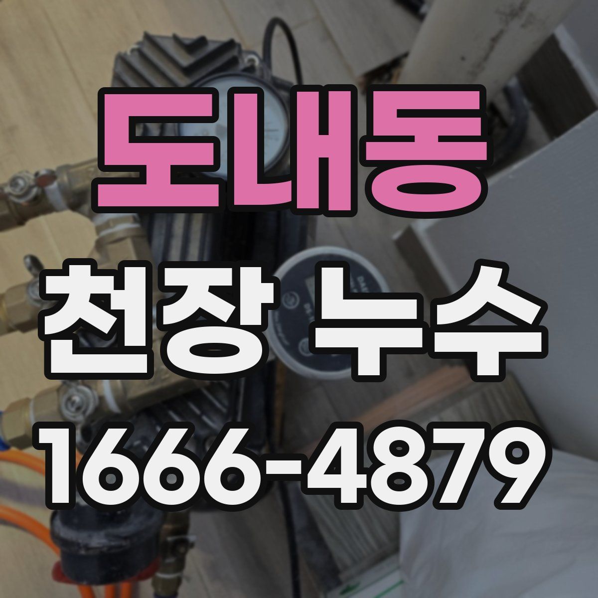 도내동 천장 누수