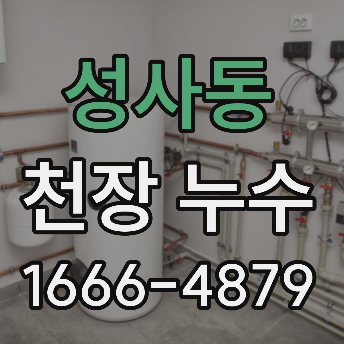 성사동 천장 누수 집이 눅눅해지기 전 점검하세요