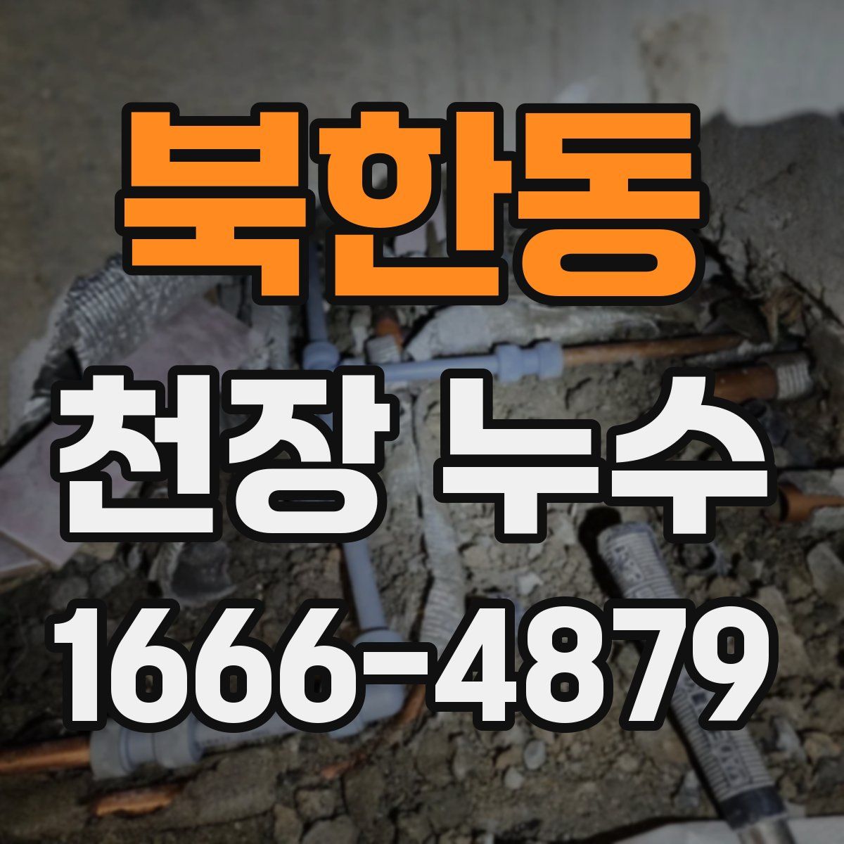 북한동 천장 누수