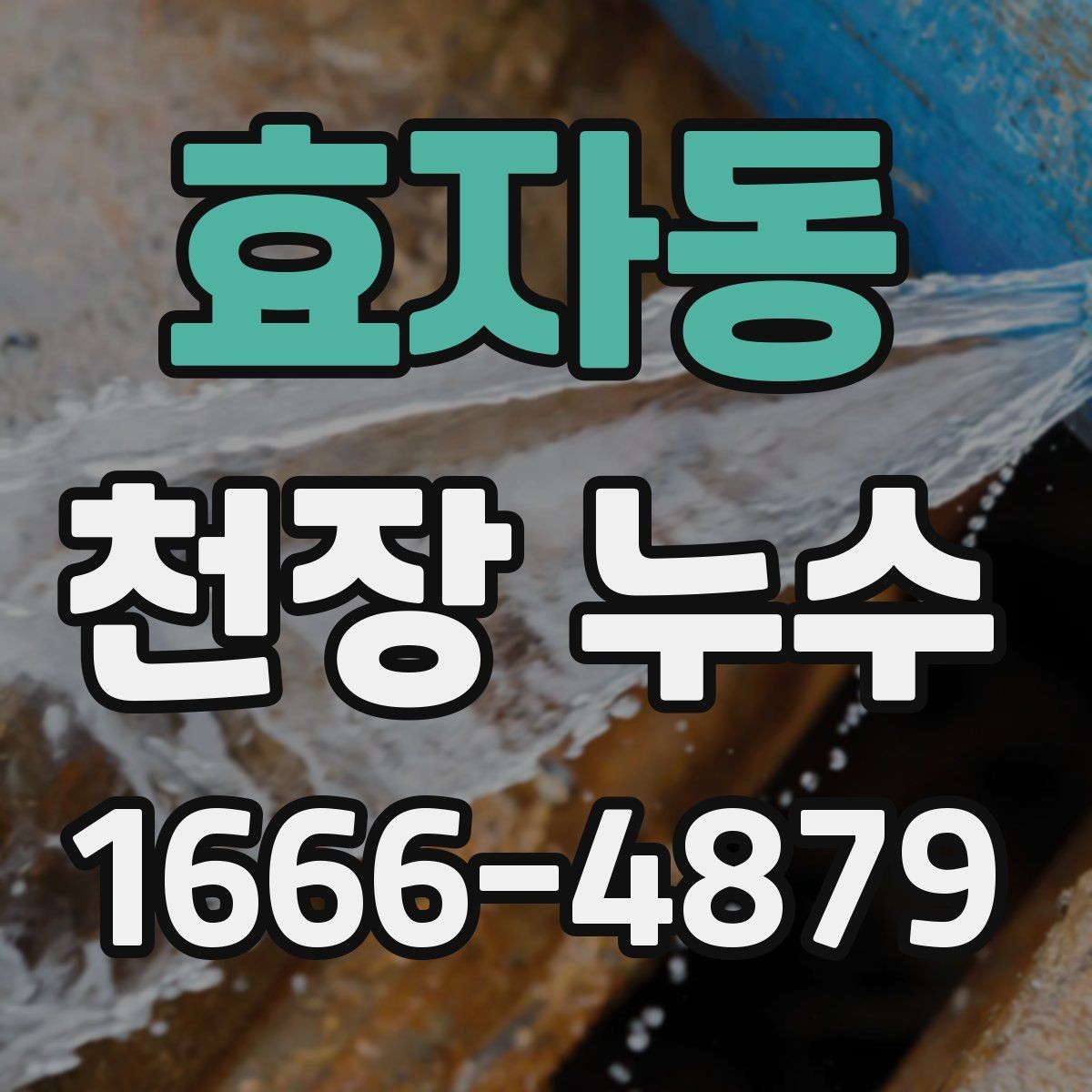 효자동 천장 누수 배수관 문제로 천장이 젖어 보일 때