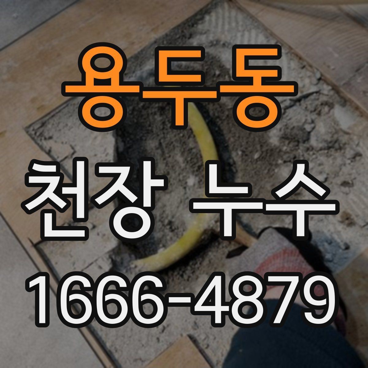 용두동 천장 누수 배수 소리와 습기가 동반되면 확인해야 합니다