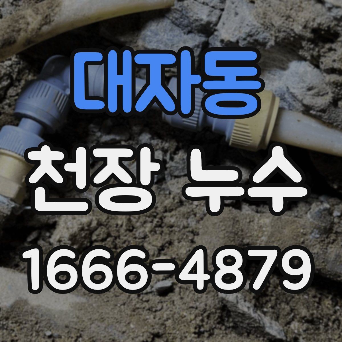 대자동 천장 누수 거실 천장 누수일 때 의심할 원인