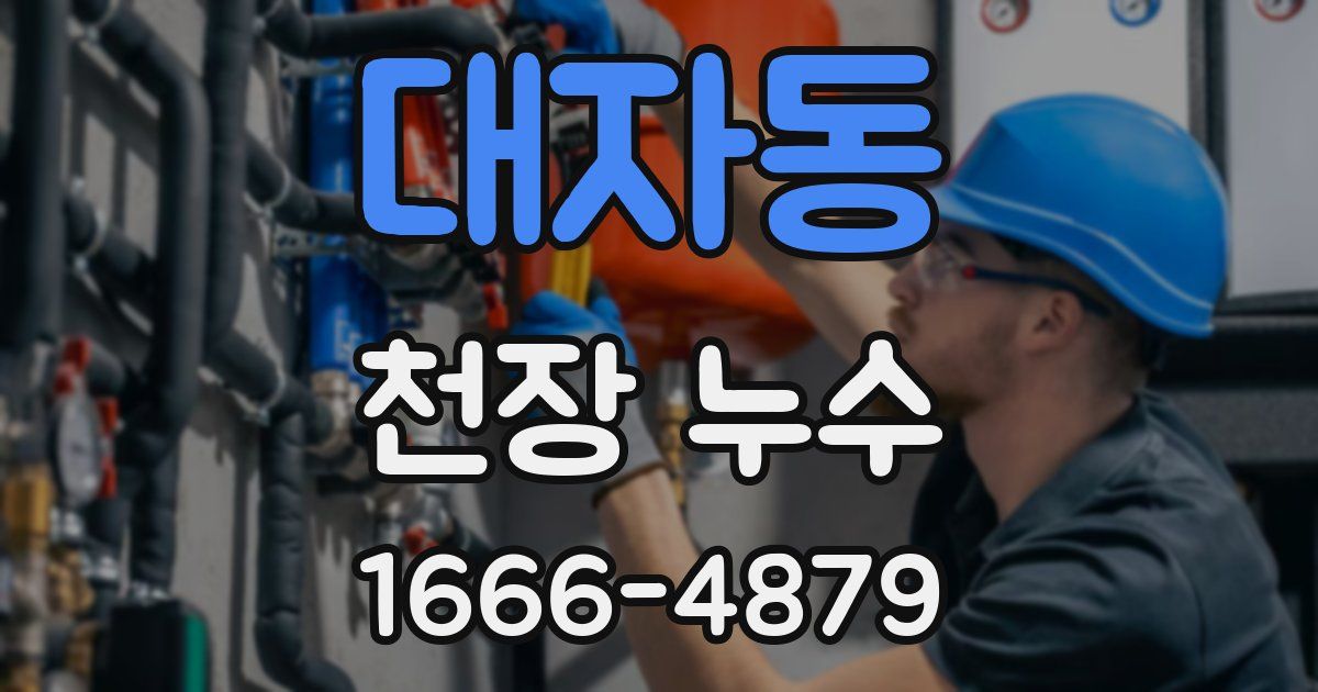 대자동 천장 누수